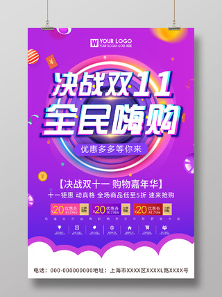 紫色炫彩决战双十一全民嗨购促销活动海报